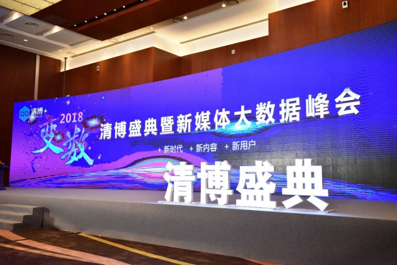 2018清博盛典暨新媒体大数据峰会在北京国家会议中心举行